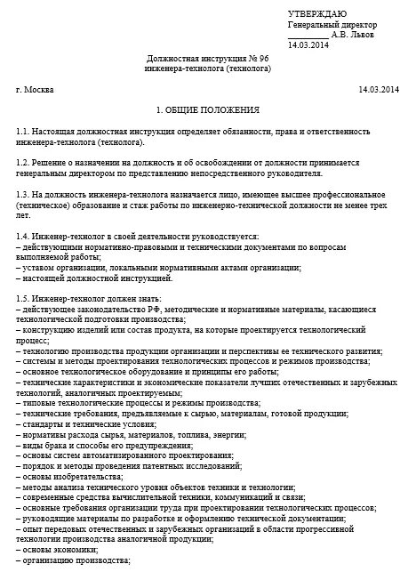 Должностная инструкция внутреннего контроля. Должностная инструкция технолога пример. Должностные инструкции для инженера завода. Должностная инструкция инженера-технолога в машиностроении. Технолог на РЖД должностная инструкция.