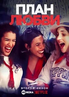 Любовь без планов