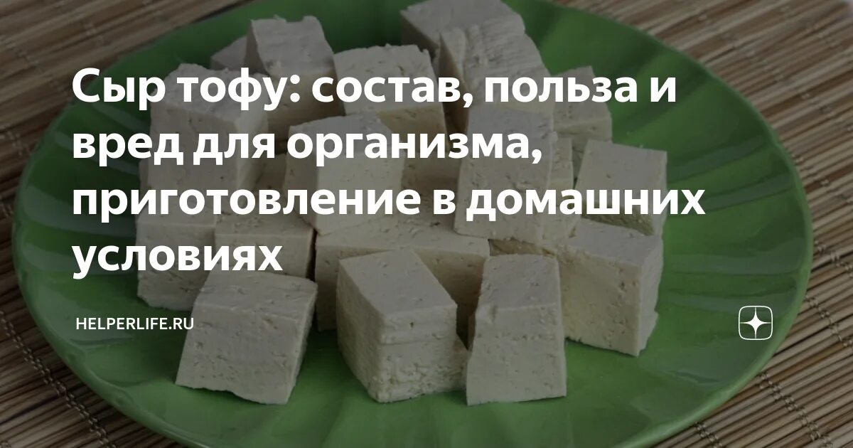 Сыр тофу состав польза