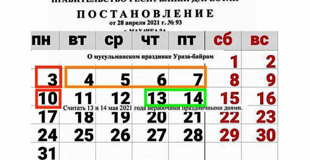 10 апреля ураза выходной. Ураза байрам Дата. Какого числа Ураза байрам в 2022 в Дагестане. Ураза-байрам 2021 какого числа. Какого числа в этом году праздник уразы.