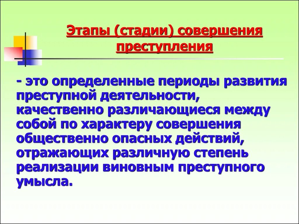 Этапы преступной деятельности. Этапы развития преступной деятельности. Этапы общественно опасных действий.