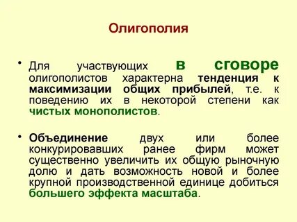Продукты олигополии