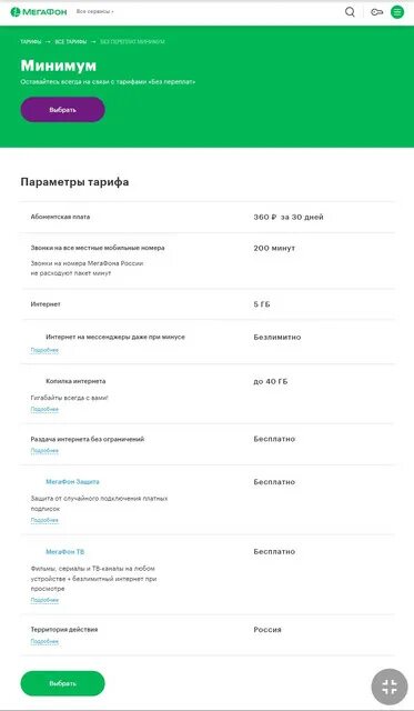 Мегафон тариф без переплат звонки. Тариф минимум мегафон. Тариф без переплат мегафон. Тариф минимум плюс мегафон. Минимальный тариф мегафон.