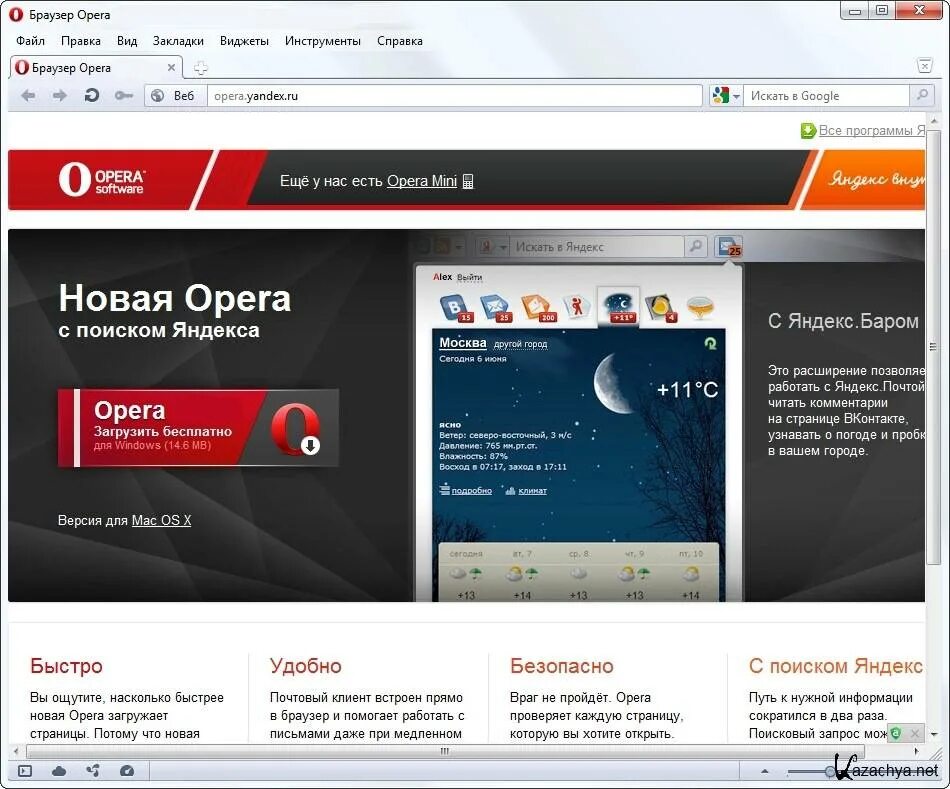 Установить сайт опера бесплатный. Опера браузер. Новая опера браузер. Opera последняя версия. Opera 11 браузер.
