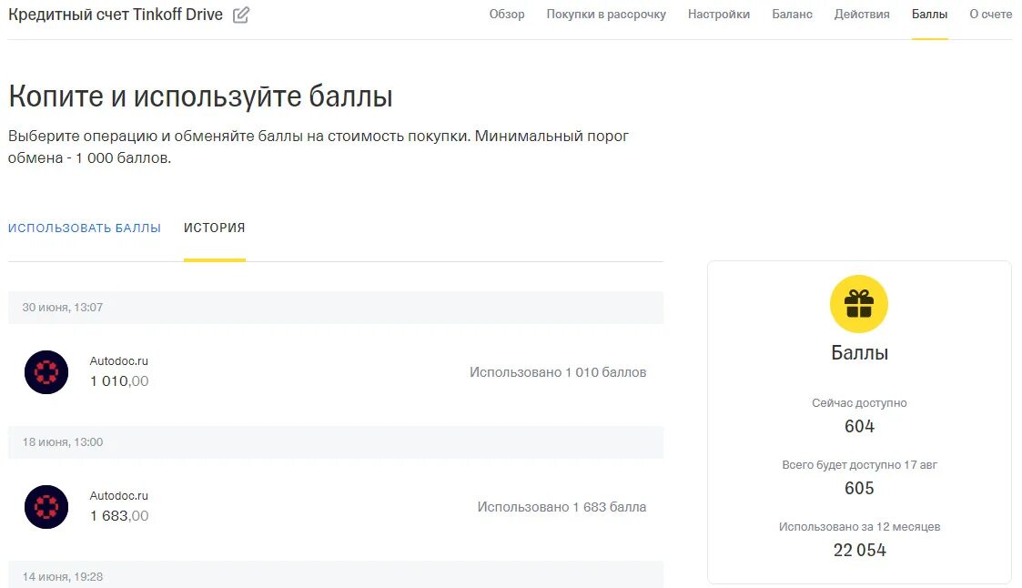Как потратить кэшбэк тинькофф. Кэшбэк Браво тинькофф. Тинькофф драйв баллы. Тинькофф плюсы и минусы. Топливо тинькофф кэшбэк.