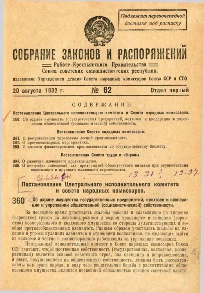 Указ до 3 лет. Постановление ЦИК И СНК СССР. Закон об охране социалистической собственности. Постановления ЦИК СССР И СНК СССР от 7 августа 1932 года. Закон об охране социалистической собственности 1932.