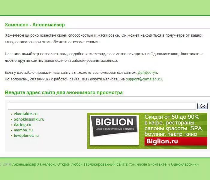 Аманайзер про. Анонимайзер. Анонимайзер хамелеон. Сайты анонимайзеры. Анонимайзер это