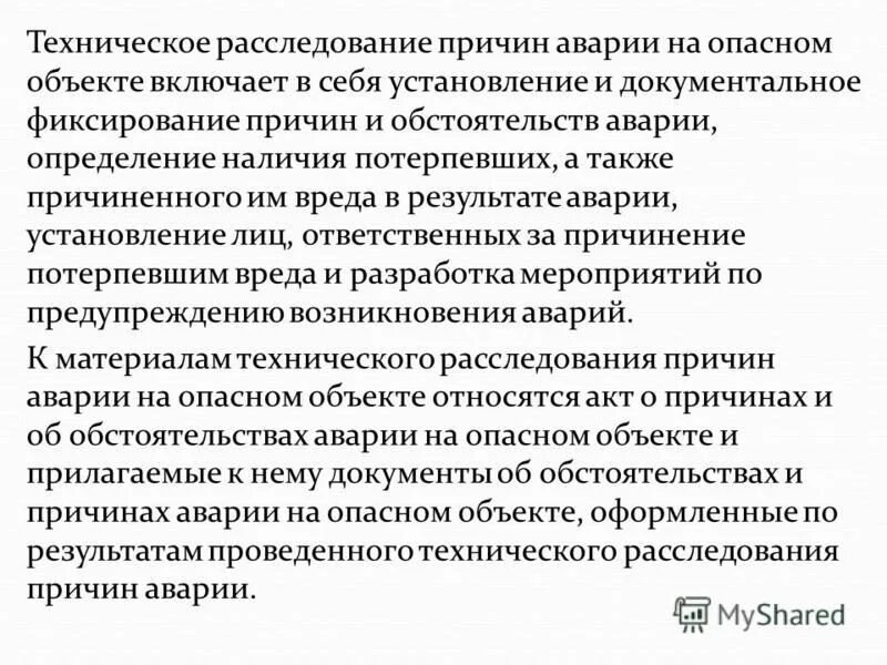 Решение о расследовании причин аварии оформляется. Порядок технического расследования причин аварии. расследование причин аварий. порядок технического расследования причин инцидента. причины аварий на опо.