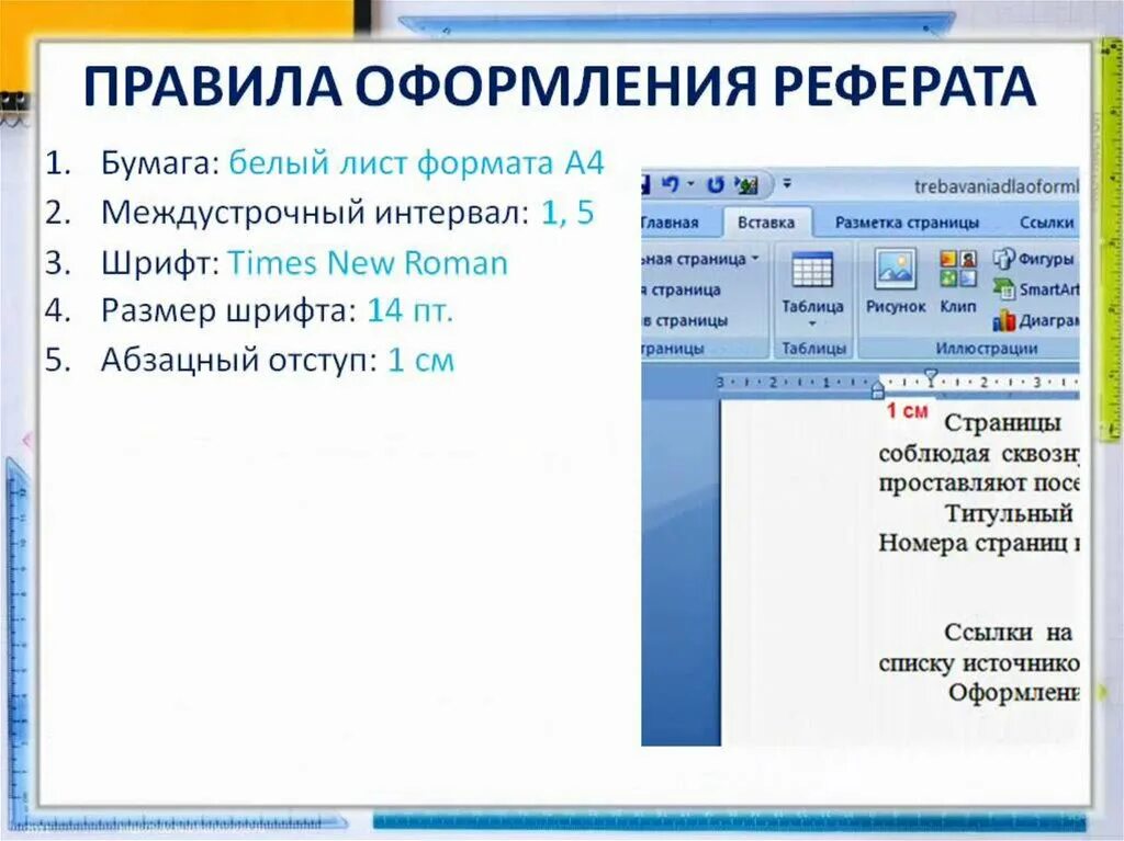 Коллективная работа с документом правила оформления реферата