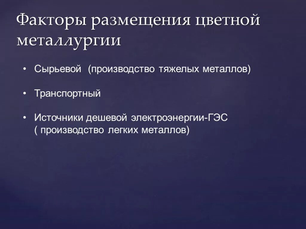 Влияние нтр на черную металлургию. Факторы развития цветной металлургии. Факторы размещения цветной металлургии тяжелых металлов. Факторы размещения производства цветных металлов. Факторы размещения тяжелой цветной металлургии.