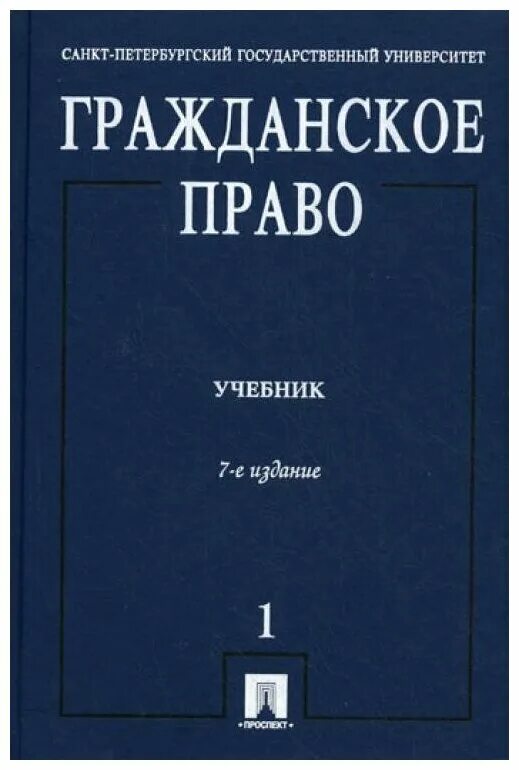 суханов гражданское право том 1. гражданское право. в 2 томах. гражданское право том 3. правый словарь.