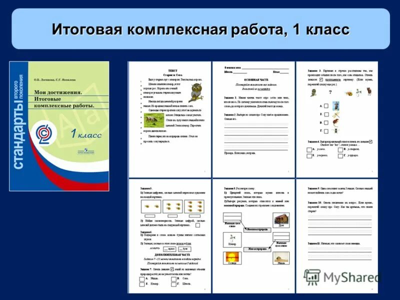 Комплексные задания 4 класс. Комплексная контрольная работа 3 класс школа россии по математике. Итоговая комплексная работа по русскому языку 2 класс школа россии. Комплексная контрольная работа 2 класс. Итоговая комплексная контрольная работа 2 класс.