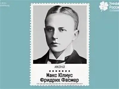 Макс фасмер