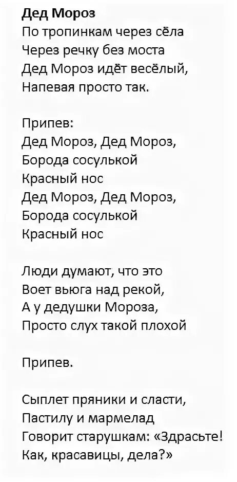 Дед Мороз борода сосулькой текст. Текст песни дед Мороз красный нос. Дед Мороз дед Мороз борода сосулькой красный нос текст. Слова песни дед Мороз.