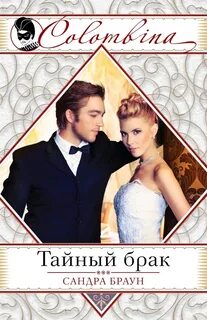 Наш тайный брак 3 глава