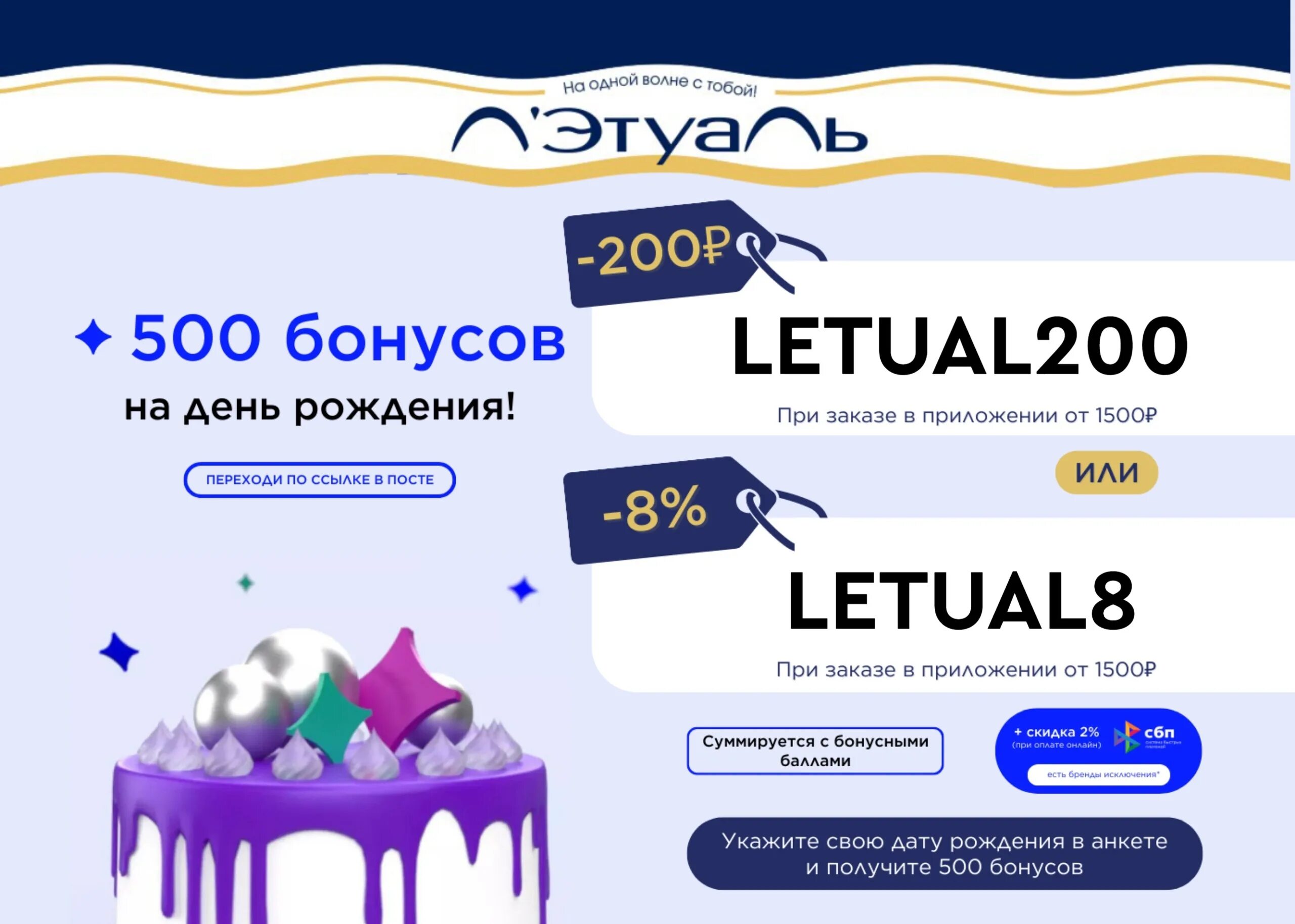 Бонусный промокод летуаль 2024. Промокоды летуаль. Бонусные промокоды летуаль. Купон на скидку летуаль. Летуаль скидка в день рождения.