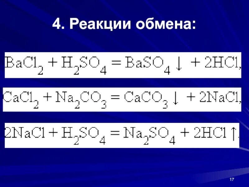 Реакция обмена. Реакции обмена примеры. Химические реакции обмена примеры. Реакция обмена химия примеры. Реакции электронного обмена