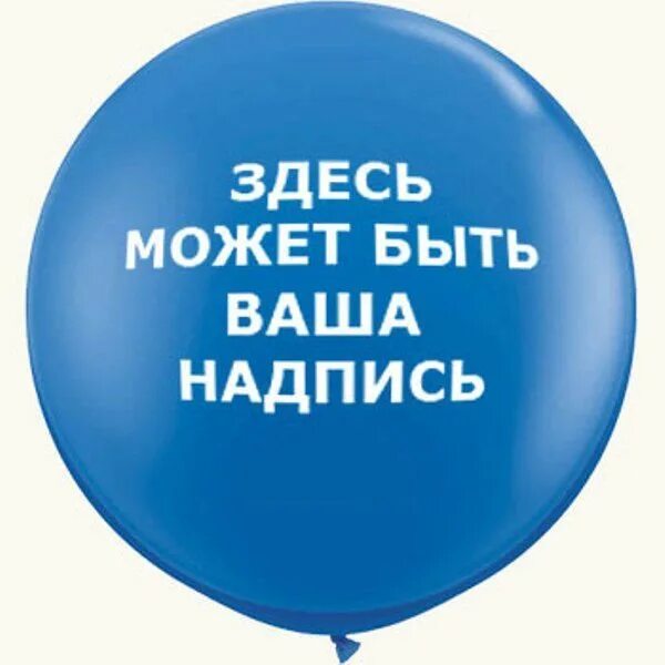 Надпись ваша. Индивидуальная надпись на шарах. Шар с индивидуальной надписью. Шар с вашей надписью. Воздушные шары с вашей надписью.