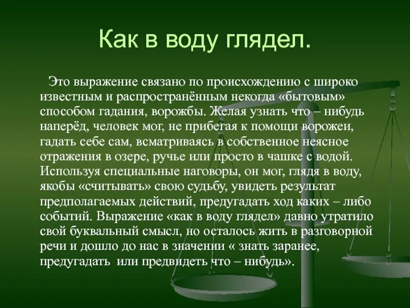 Объясните фразеологизм как в воду глядел. Как в воду глядел. Фразеологизм как в воду глядел. Как в воду глядел происхождение. Как произошел фразеологизм как в воду глядел.