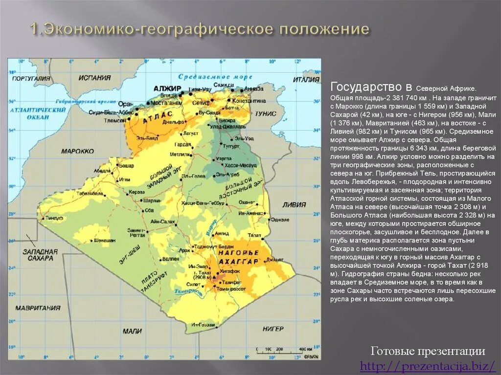 Особенности географического положения центральной африки. Алжир Африка географическое положение. Алжир географическое положение на карте. Карта Алжира географическая. Алжир физическая карта.