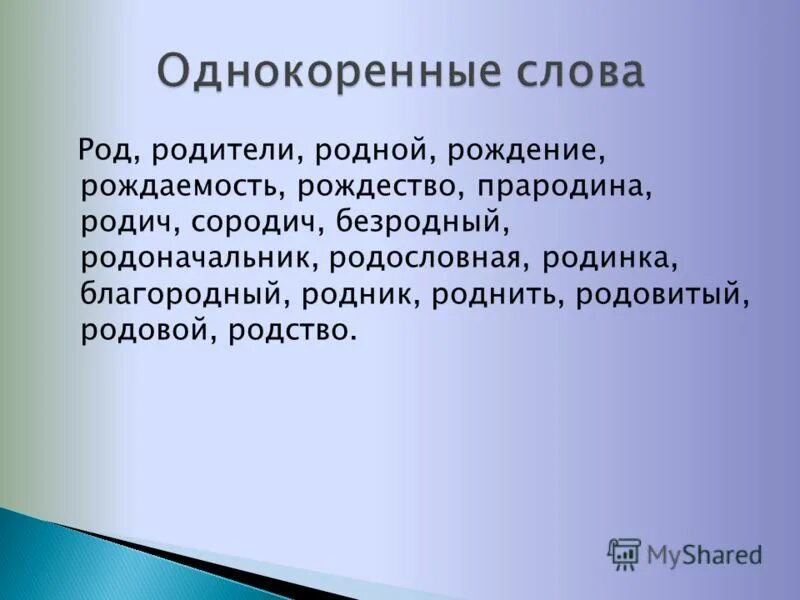 Однокоренные слова к слову Родина. Род родственные слова. Родственные слова к слову Родина. Родник однокоренные слова. Род родник