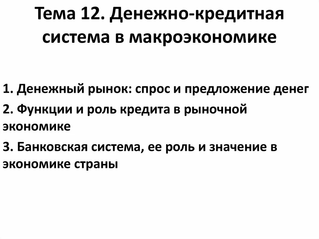 Денежно-кредитная система макроэкономика. Функции денежно-кредитной системы. Кредит в макроэкономике это. Презентация денежно-кредитная система.