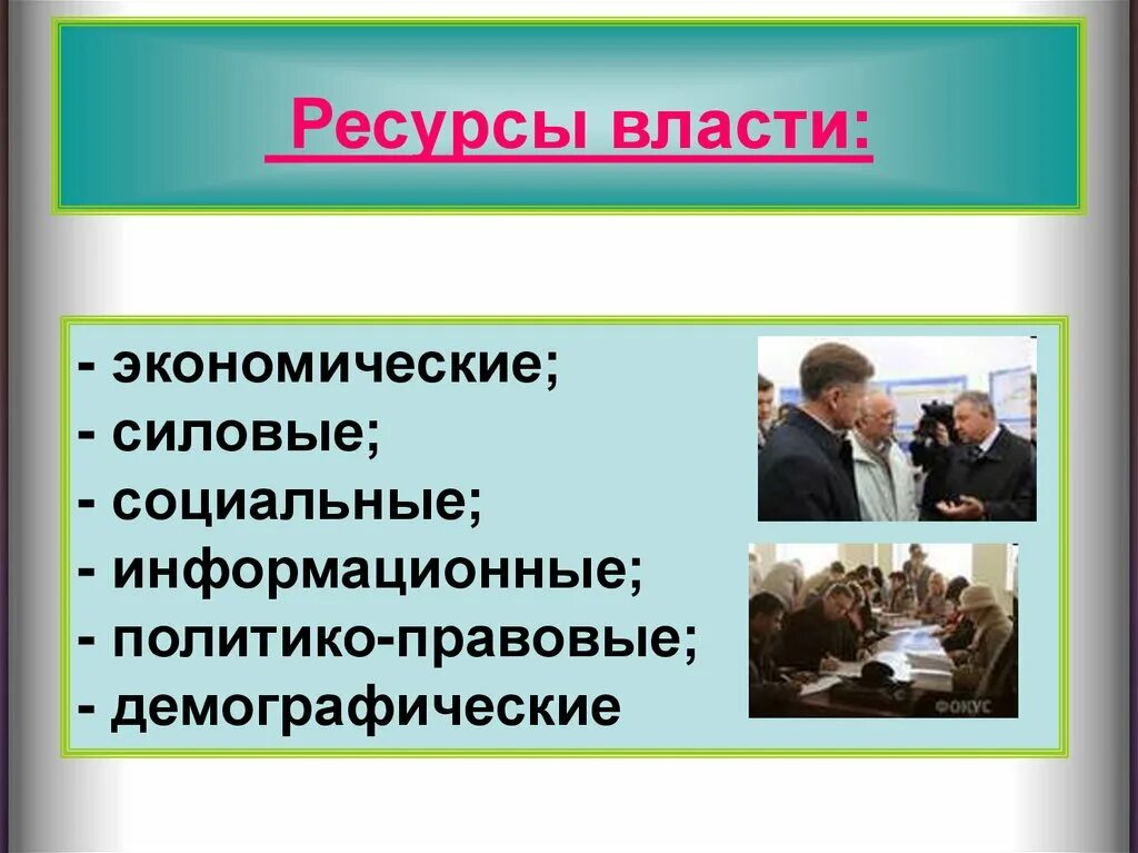 Ресурсы власти обществознание. Ресурсы власти. Экономические ресурсы власти. Ресурсы власти экономические социальные. Политико правовые ресурсы власти.