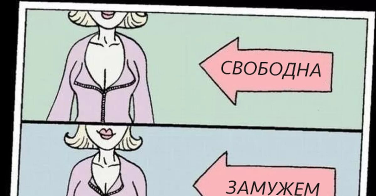 Семейное положение. Мелодрамы про мужей тиранов русские. Семейное положение не замужем. Мем замужем. Замужняя пока нет мужа.