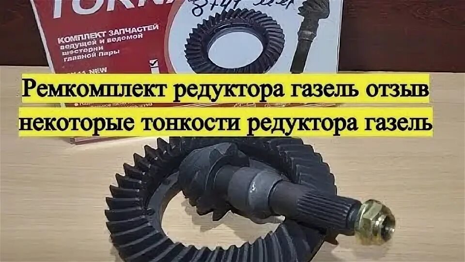 Ремкомплект редуктора заднего моста газель. 9 41 редуктор газель торнадо. редуктор газель некст. редуктор 8 41 газель.