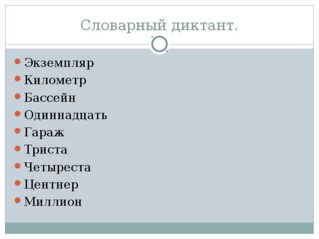 Триста центнеров. Словарный диктант числительные. Словарный диктант числительное. Словарный диктант имя числительное. Словарный диктант числительных.