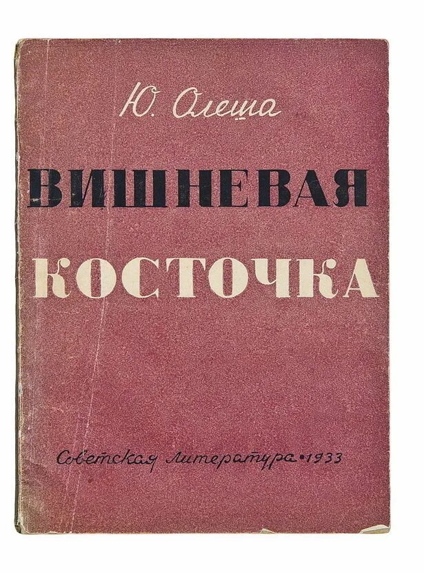 Олеша книга прощания