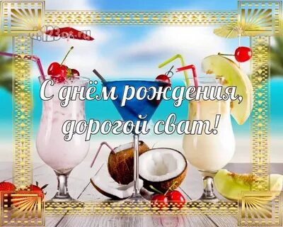С днем рождения свата поздравить открытка