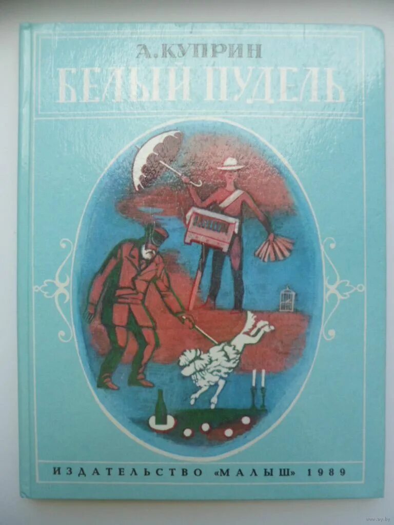 Кто написал пудель. Книга белый пудель (Куприн а.). Куприн белый пудель детская литература.