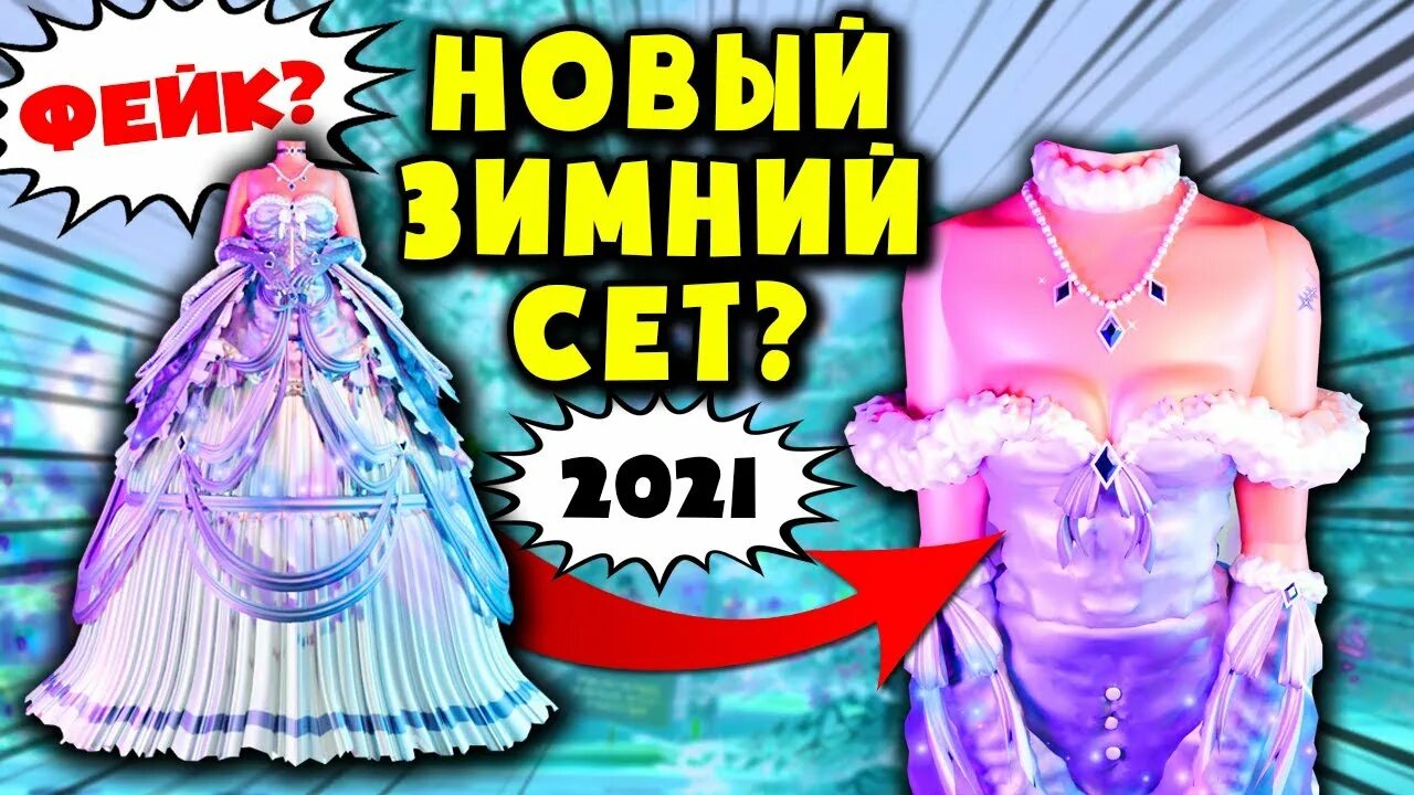 Новогодний сет Роял Хай 2022. Новый сет в Роял Хай. Новый сет в Роял Хай 2022. Вещи в Роял Хай. Хай 2021