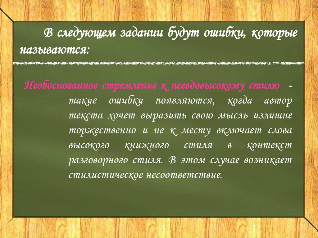 Задания в которых есть ошибки. Следующее задание. Слова высокого стиля. Псевдовысокий стиль речевая ошибка.