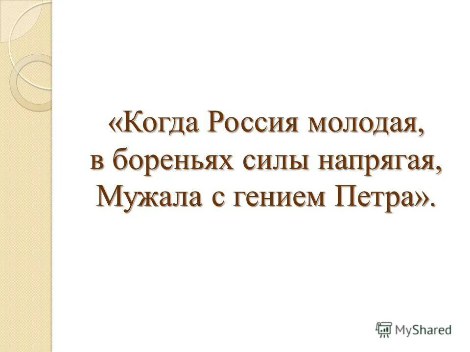 Я каждый день бессмертным сделать бы желал. Высказывания лермонтова. Когда россия молодая в бореньях силы напрягая мужала с гением петра. Так жизнь скучна когда боренья нет лермонтов. Так жизнь скучна когда боренья нет лермонтов.