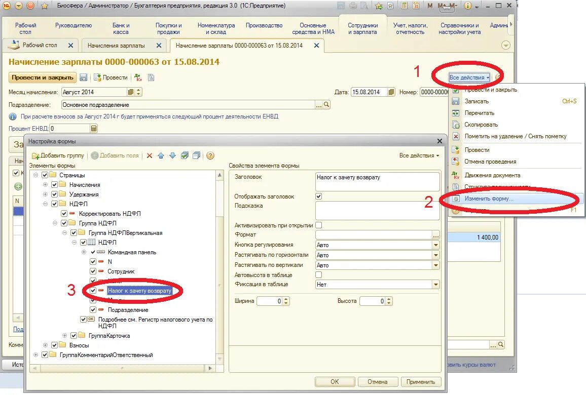 Как вернуть ндфл в 1с. Форма 1-НДФЛ В 1с 8.3. НДФЛ удержание 1с. Карточка 1 НДФЛ. Где НДФЛ В 1с.