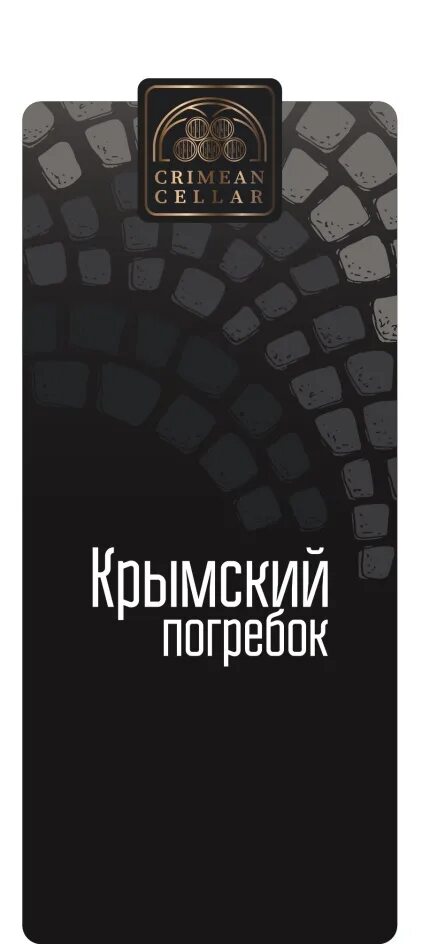 Крымский погребок розовое. Вино Крымский погребок полусладкое. Crimean Cellar Крымский погребок. Крымский погребок красное полусладкое. Вино черный камень Крымский погребок.