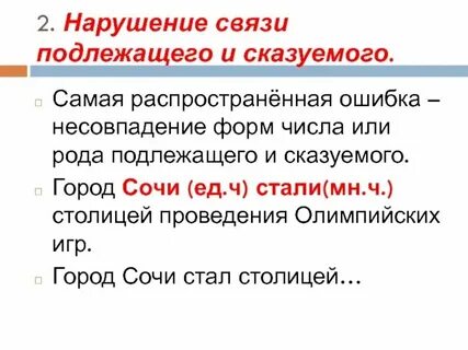 Нарушена связь между подлежащим и сказуемым