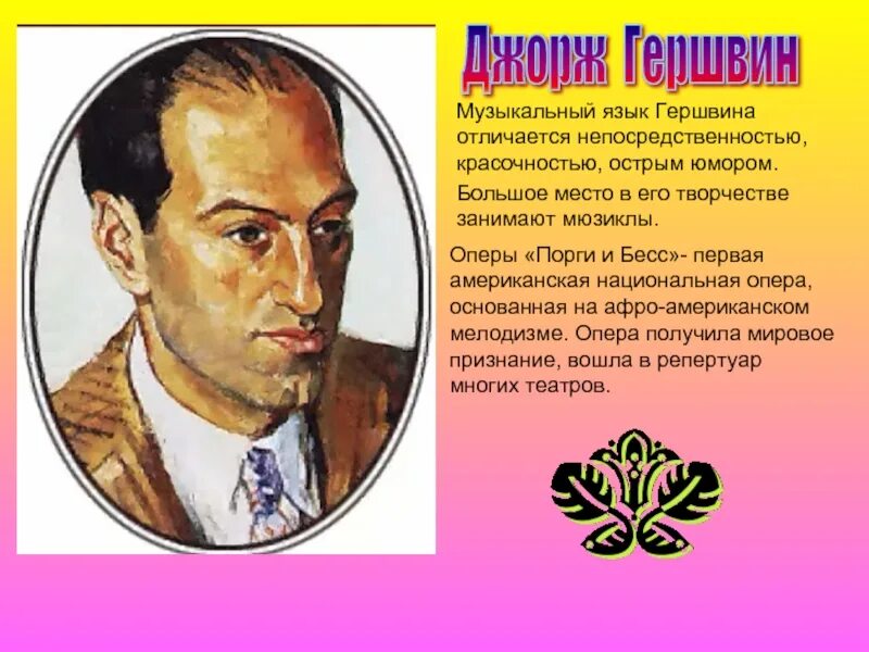 Оперы джорджа гершвина