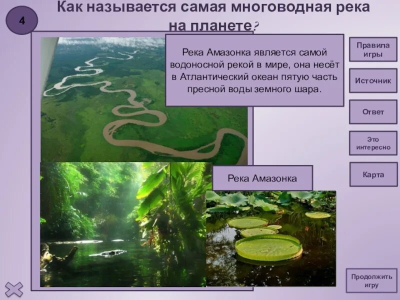 Описание реки амазонка по плану 7 класс. Самая многоводная река на планете. Характеристика реки Амазонка. Река Амазонка на карте. Питание и режим реки Амазонка.