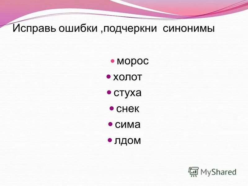 Исправь ошибки подчеркни слова