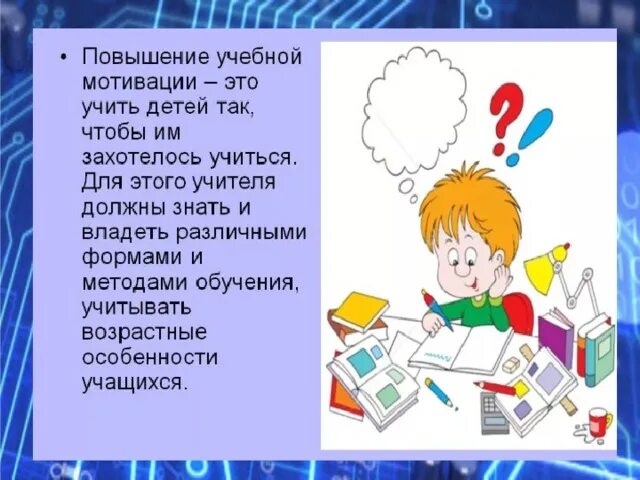 Мотивация школьника к учебе. Повышение учебной мотивации. Мотивация ребенка к учебе. Мотивация на учебу в начальной школе. Повышение учебной мотивации школьников.