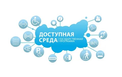 Доступная среда ростовская область
