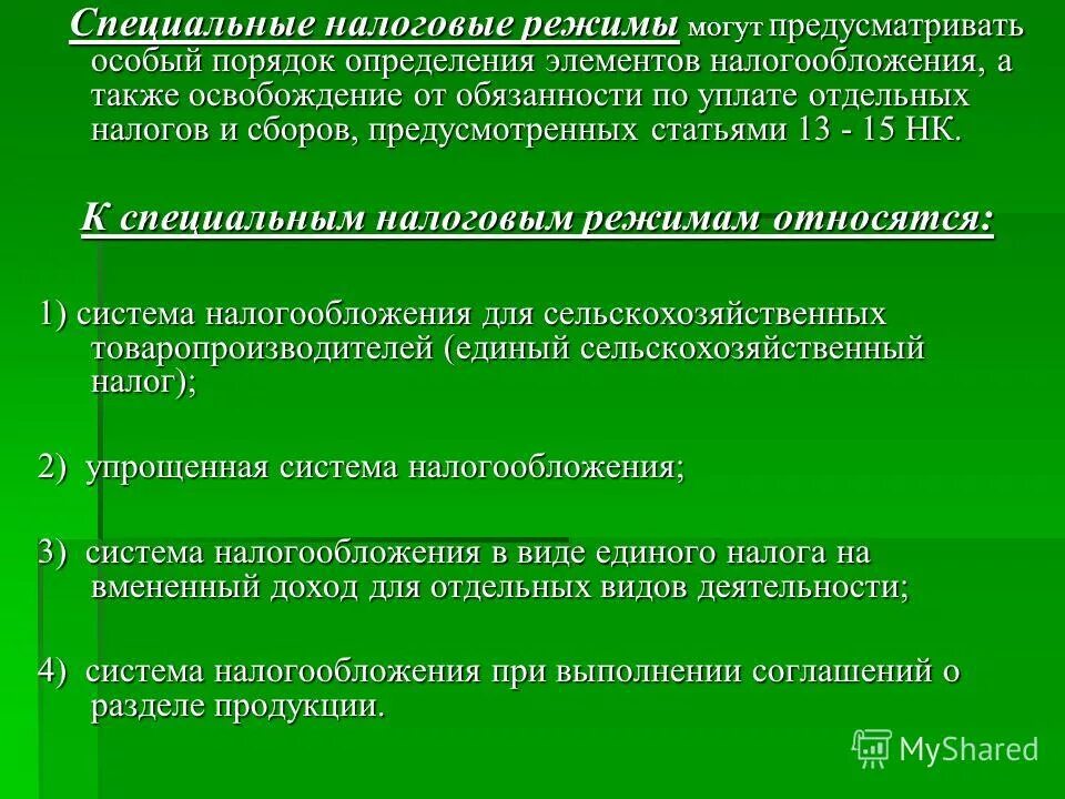 К специальным налоговым режимам не относится