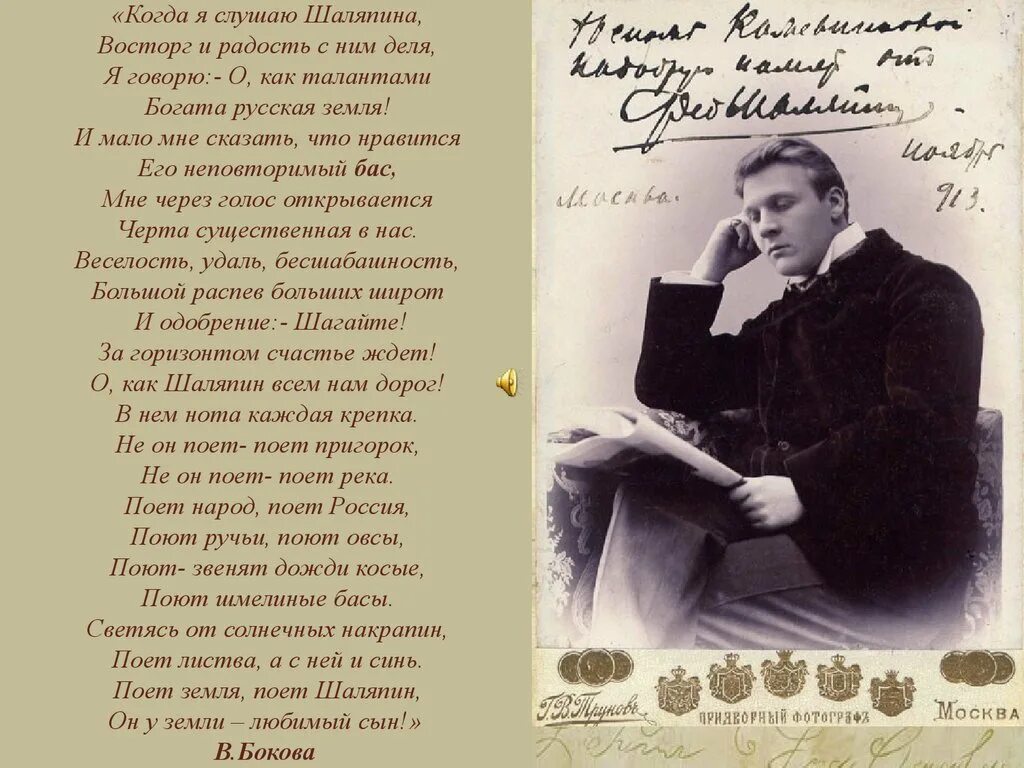 Песни поет шаляпин. Музыкальный образ и мастерство исполнителя Шаляпина. Музыкальные образы Шаляпина. Стихи о Шаляпине.