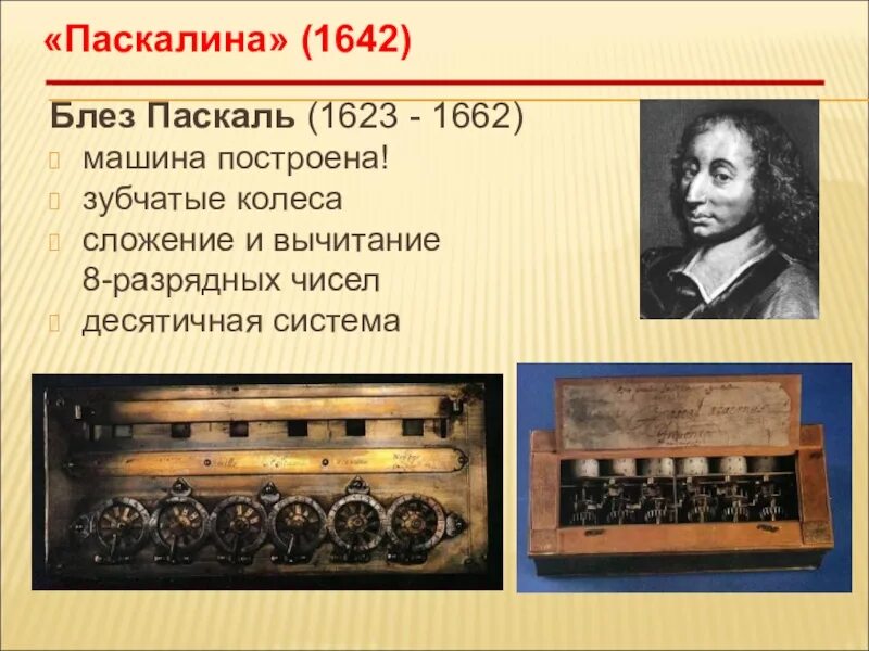 Паскалина Блеза Паскаля. Паскалина 1642. Блез Паскаль (1623-1662). Блез Паскаль вычислительная машина. Машина паскалина