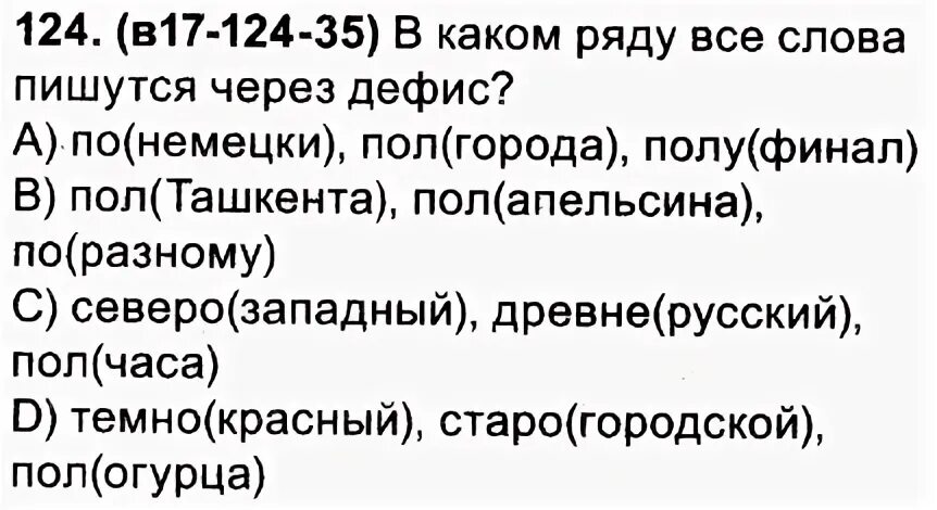 Каком ряду все слова пишутся через дефис