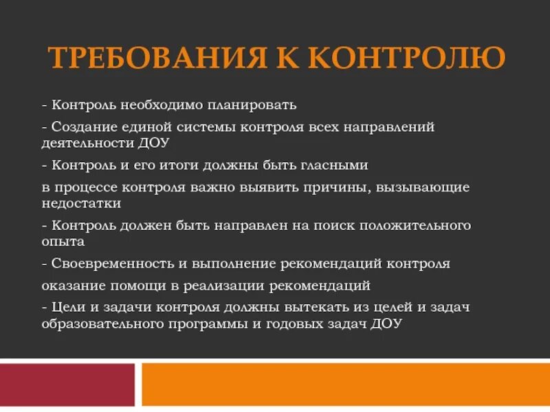 Требования к проведению контроля. Система административного контроля в ДОУ. Структура контроля в ДОУ. Требования к системе контроля. Должен быть контроль в организации