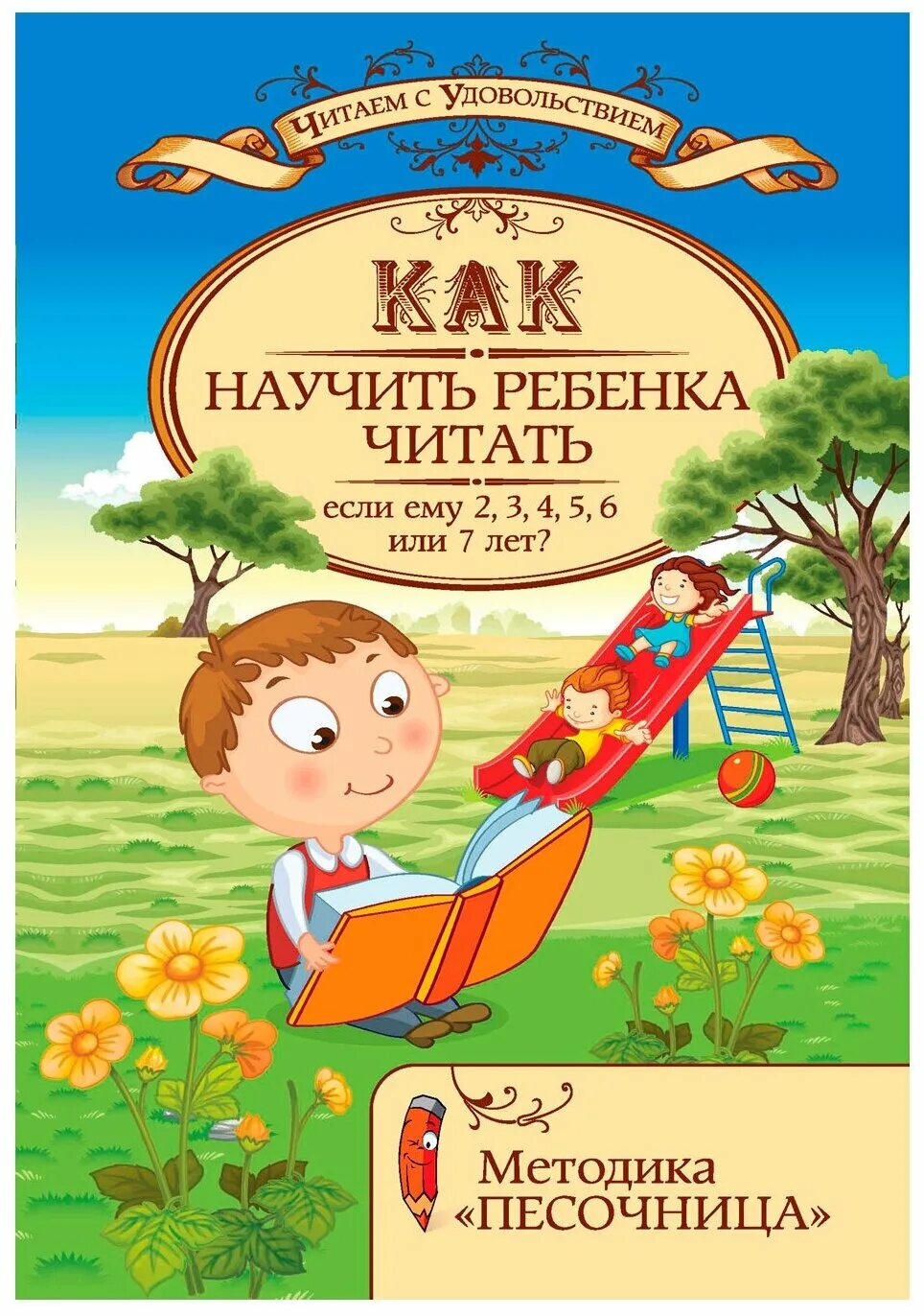 книга учить читать. методика песочница как научить ребенка читать. методика логопед пятибратова. читаем с радостью пятибратова. пятибратова.